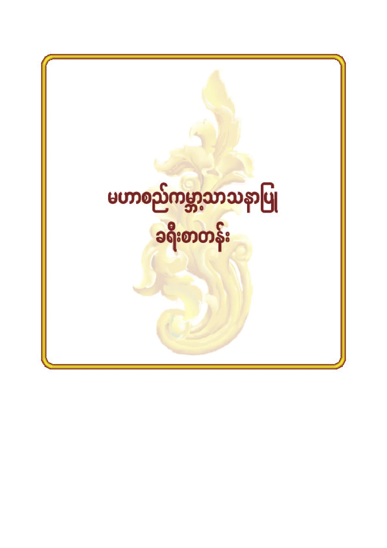၇၀။ မဟာစည္ကမၻာ့သာသနာျပဳခရီးစာတန္း.pdf